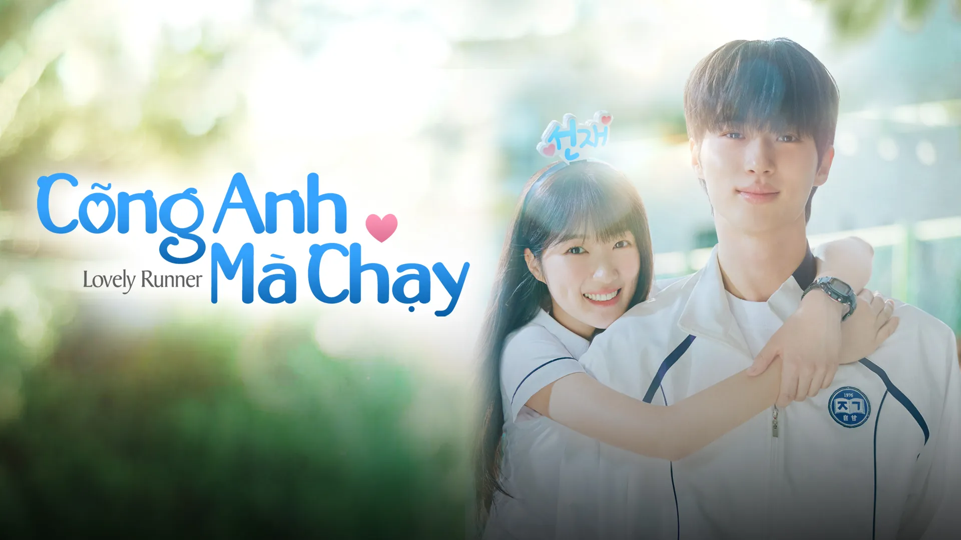 Cõng Anh Mà Chạy - 2024