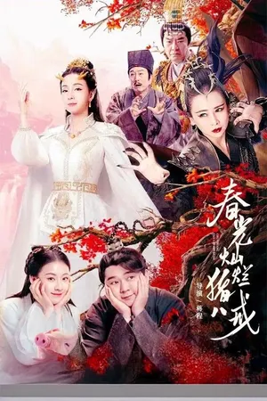 Phim Trư Bát Giới: Năm Tháng Thanh Xuân - {site_name}