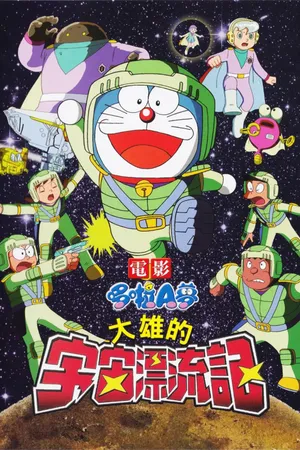 Phim Doraemon Movie 20: Nobita Vũ Trụ Phiêu Lưu Ký - {site_name}